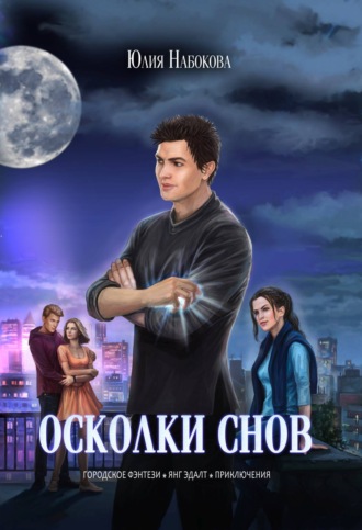 . Осколки снов