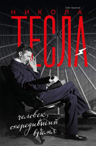 Олег Арсенов. Никола Тесла. Человек, опередивший время