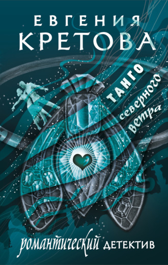 . Танго северного ветра