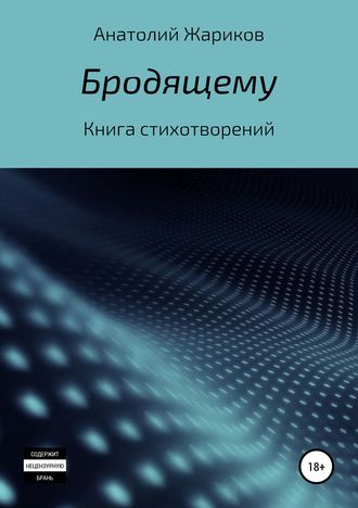 . Бродящему