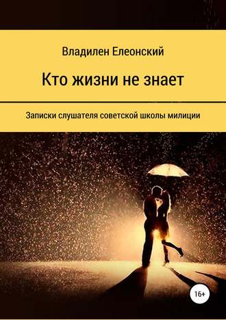 . Кто жизни не знает