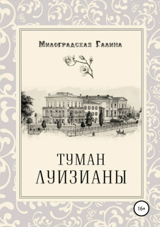 . Туман Луизианы