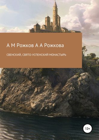 . Свенский, Свято-Успенский монастырь