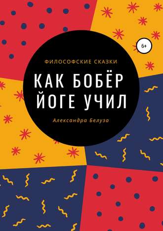 . Как Бобёр йоге учил