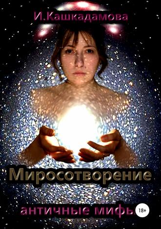 . Миросотворение