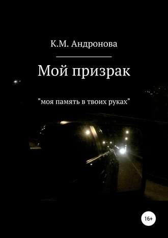 . Мой призрак