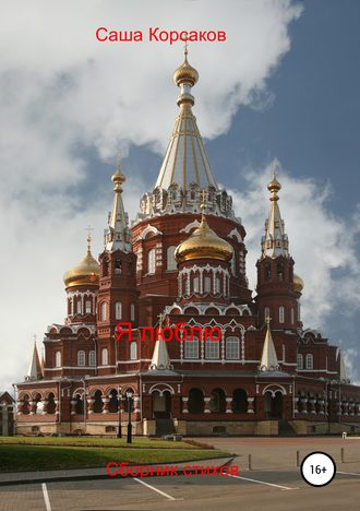 . Я люблю