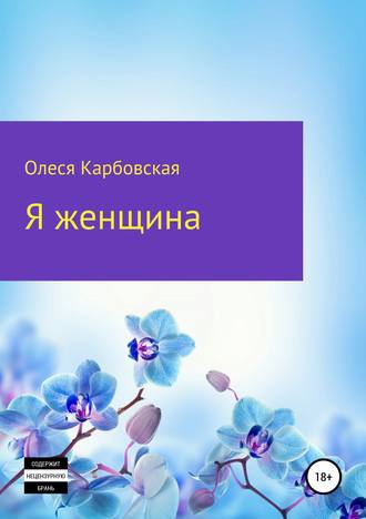 . Я женщина