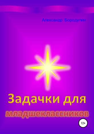 . Задачки для младшеклассников