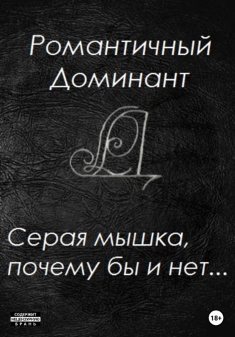 . Серая мышка, почему бы и нет...