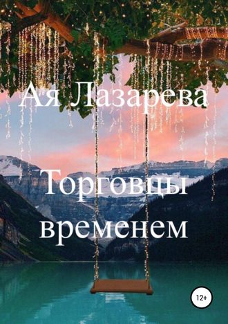 Ая Лазарева. Торговцы временем