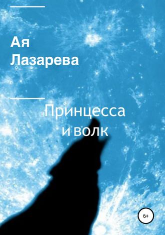. Принцесса и волк