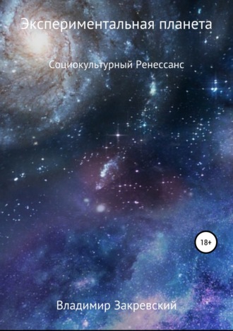 . Экспериментальная планета