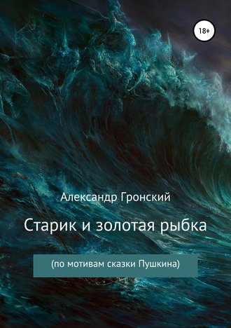 . Старик и золотая рыбка