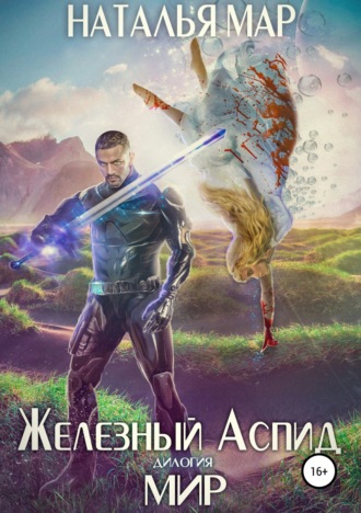 . Железный Аспид. Книга 2: Мир