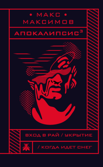 . Апокалипсис³