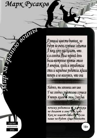 . Мир за гранью войны
