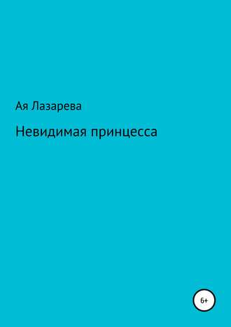 . Невидимая принцесса