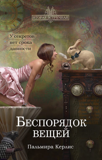 . Беспорядок вещей