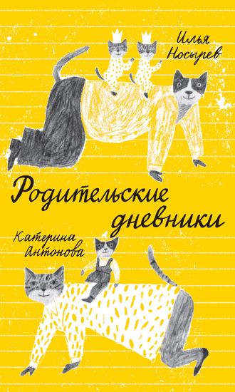 Катерина Антонова. Родительские дневники
