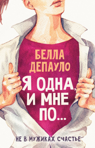 . Я одна, и мне по…