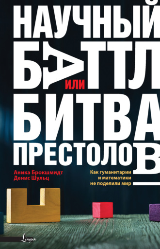Анника Брокшмидт. Научный баттл, или Битва престолов. Как гуманитарии и математики не поделили мир