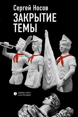 Сергей Носов. Закрытие темы