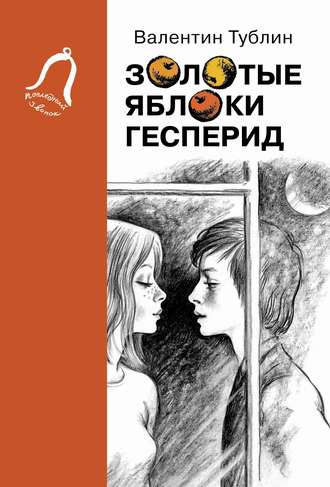 Валентин Тублин. Золотые яблоки Гесперид