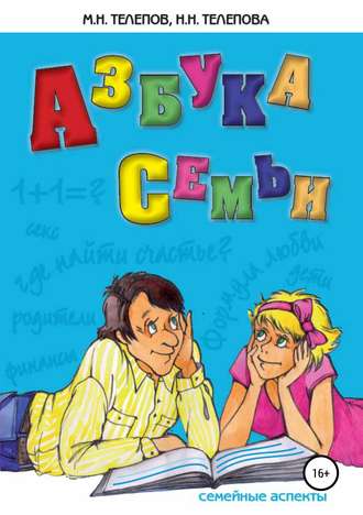 Надежда Телепова. Азбука семьи. Семейные аспекты