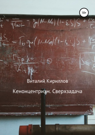 Виталий Александрович Кириллов. Кенонцентризм. Сверхзадача