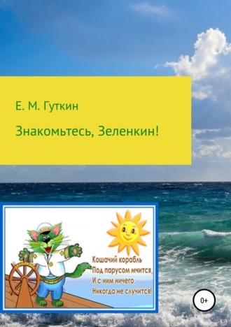 Евгений Минаевич Гуткин. Знакомьтесь, Зеленкин!