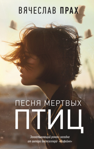 . Песня мертвых птиц