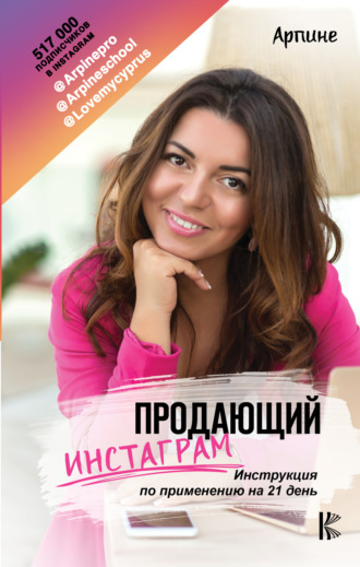 Арпине. Продающий Инстаграм. Инструкция по применению на 21 день