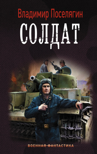 . Солдат