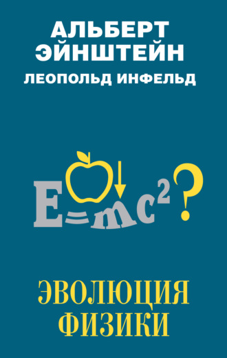 . Эволюция физики