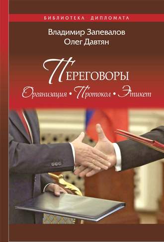 . Переговоры. Организация. Протокол. Этикет