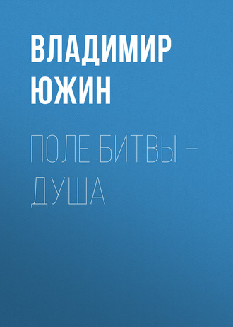 Владимир Южин. Поле битвы – душа