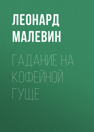 . Гадание на кофейной гуще