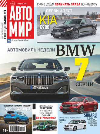 . АвтоМир №09/2019