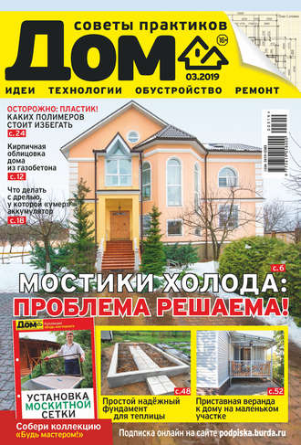 . Журнал «Дом» №03/2019