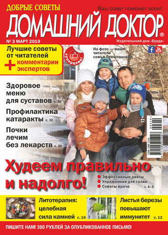 . Добрые советы. Домашний доктор. №03/2019