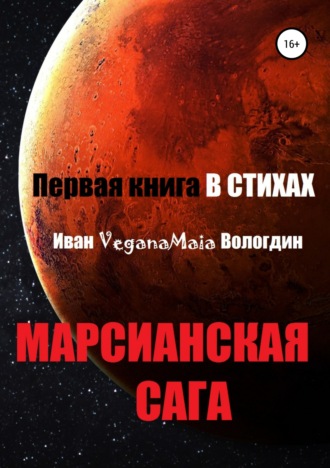 Иван Вологдин. Марсианская сага