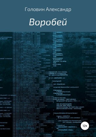 . Воробей