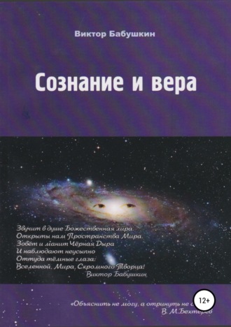 Виктор Евгеньевич Бабушкин. Сознание и вера