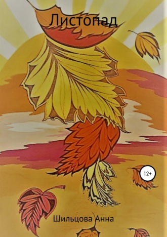 . Листопад