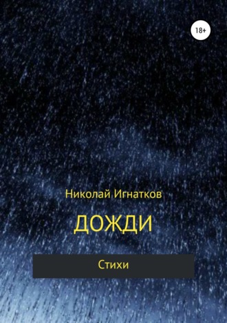 . Дожди. Книга стихотворений