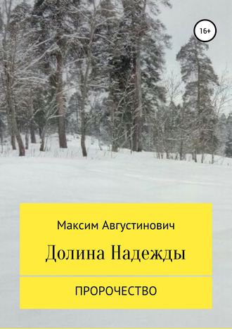Максим Сергеевич Августинович. Долина Надежды. Пророчество