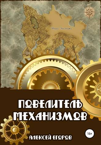 Алексей Егоров. Повелитель механизмов