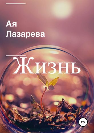 . Жизнь