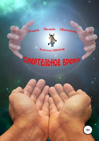 . Смертельное время